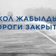 Штраф до 200 тысяч тенге и арест – в Казахстане накажут за выезд на закрытые трассы