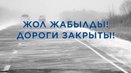 Штраф до 200 тысяч тенге и арест – в Казахстане накажут за выезд на закрытые трассы