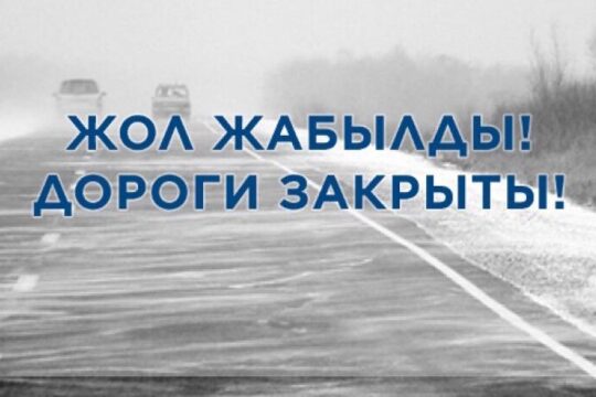 Штраф до 200 тысяч тенге и арест – в Казахстане накажут за выезд на закрытые трассы