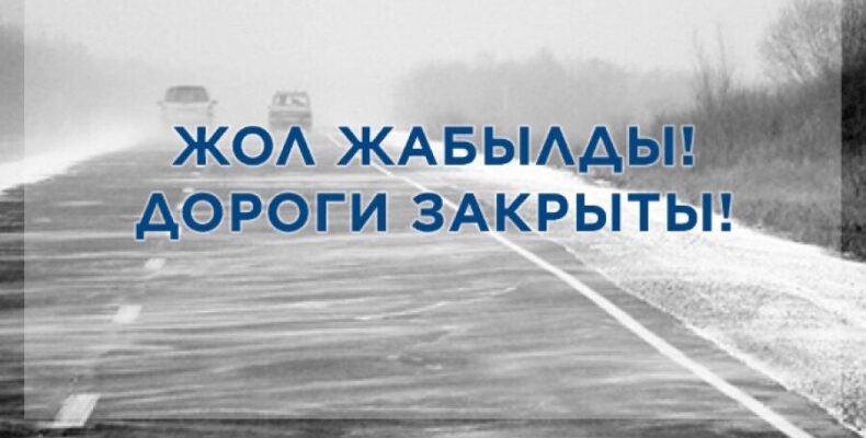 Штраф до 200 тысяч тенге и арест – в Казахстане накажут за выезд на закрытые трассы