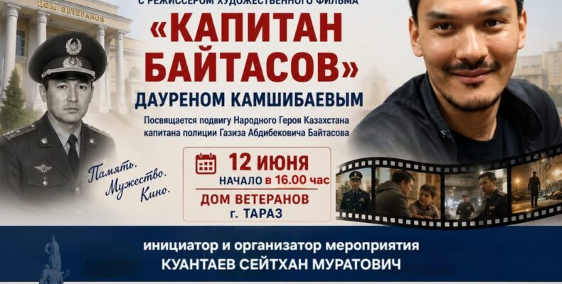 Таразцы встретились с режиссёром фильма «Капитан Байтасов»